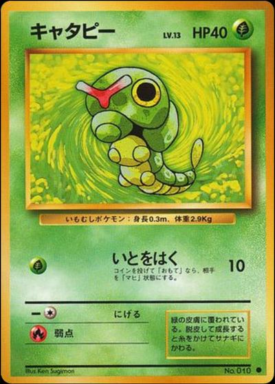 キャタピー