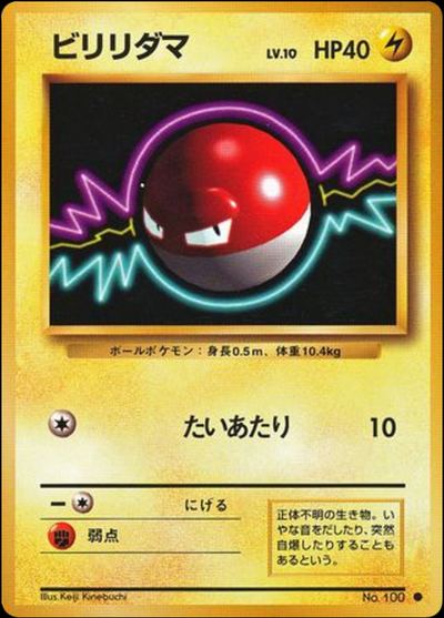 ビリリダマ