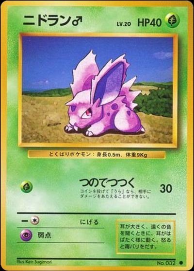 ニドラン♂