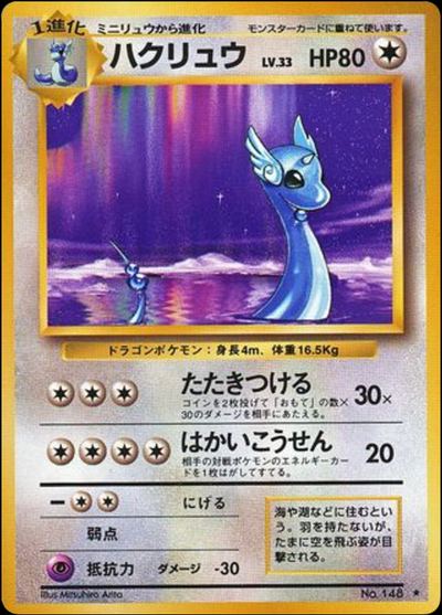 ハクリュー