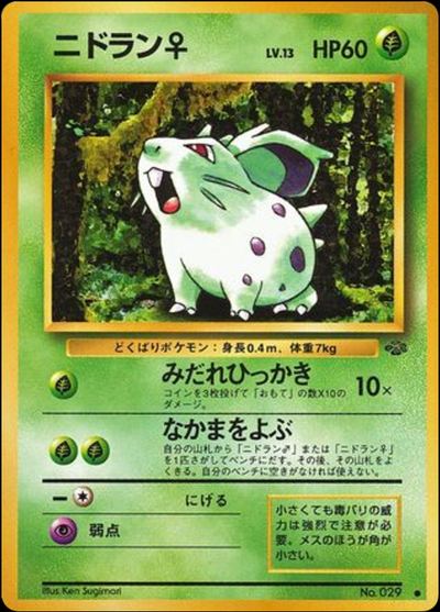 ニドラン♀