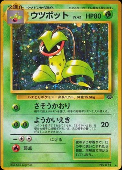 ウツボット