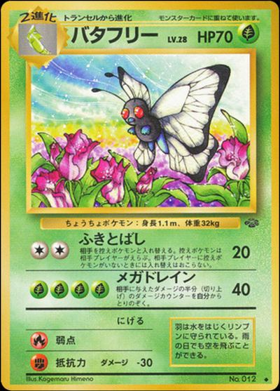 バタフリー