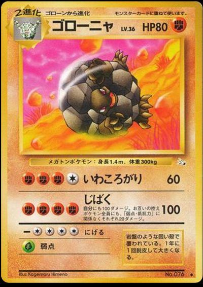 ゴローニャ