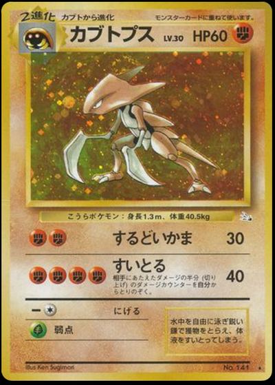 カブトプス