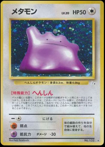 メタモン