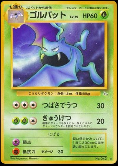 ゴルバット