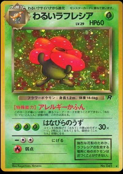 わるいラフレシア