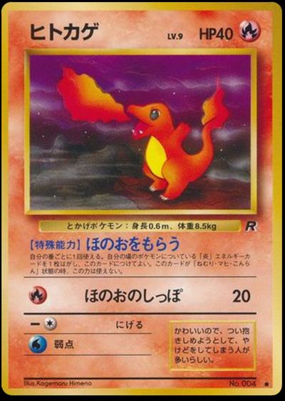 ヒトカゲ