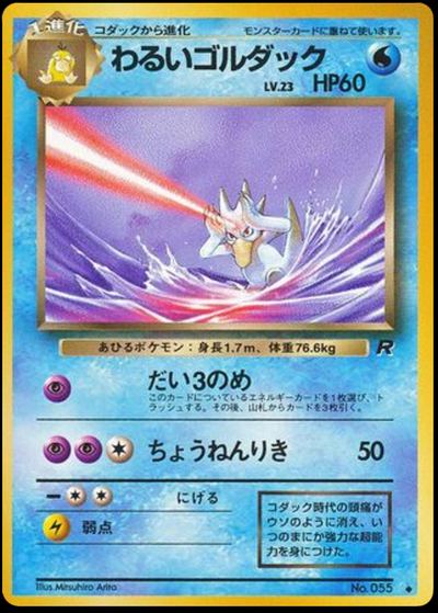 わるいゴルダック