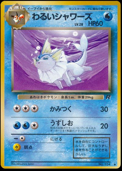 わるいシャワーズ