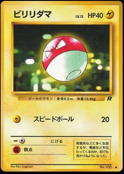 ビリリダマ
