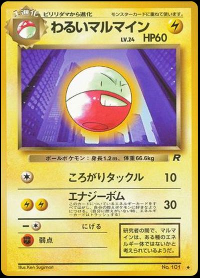 わるいマルマイン