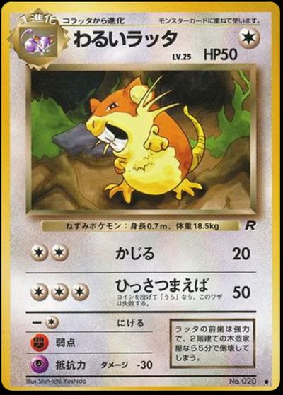 わるいラッタ