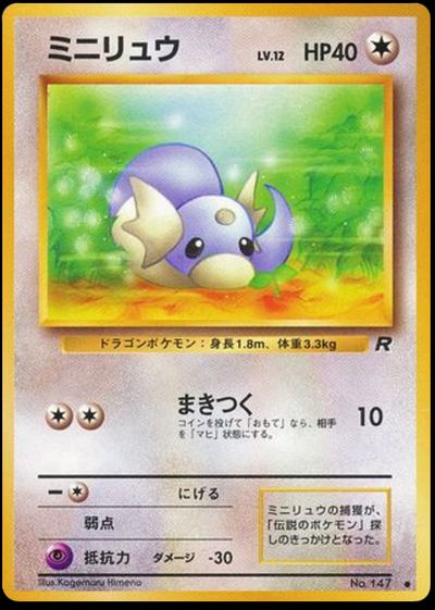 ミニリュウ