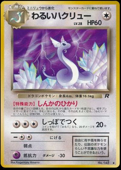 わるいハクリュー