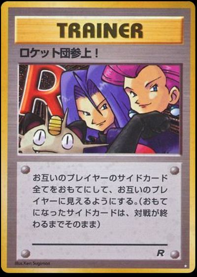 ロケット団参上!
