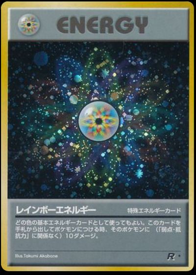 レインボーエネルギー