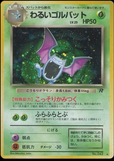 わるいゴルバット