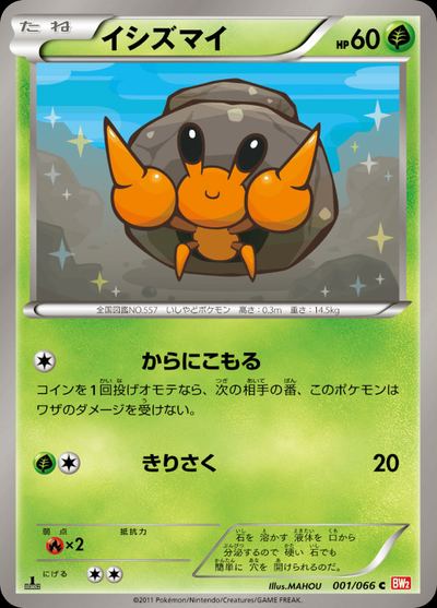 イシズマイ
