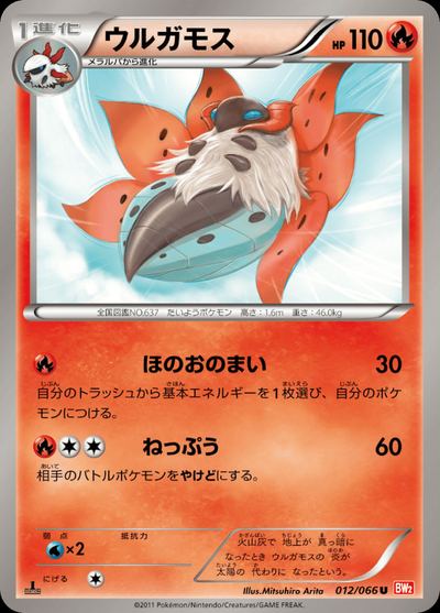 ウルガモス