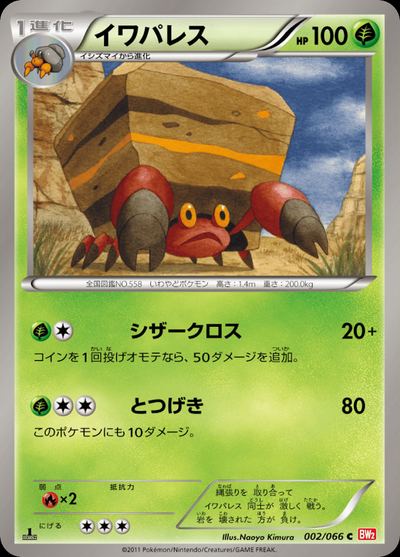 イワパレス