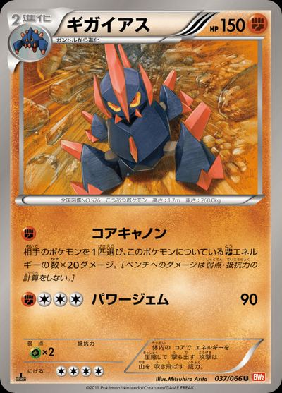 ギガイアス