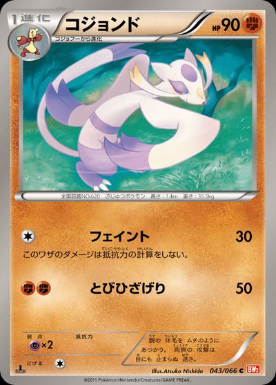 コジョンド