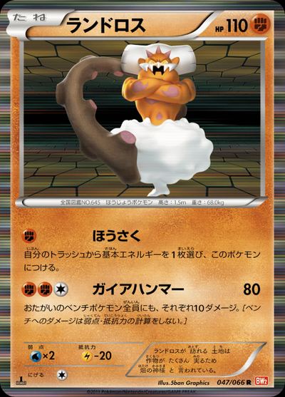 ランドロス
