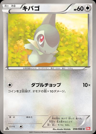 キバゴ