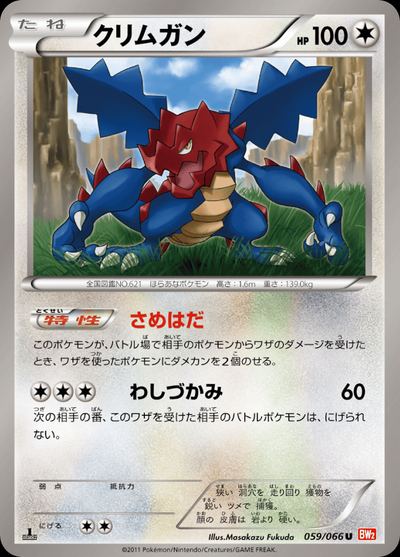 クリムガン