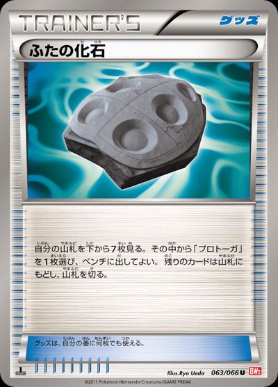 ふたの化石