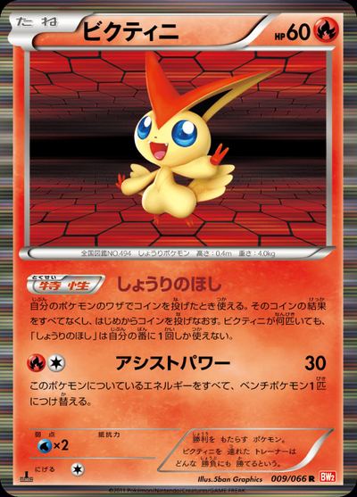 ビクティニ