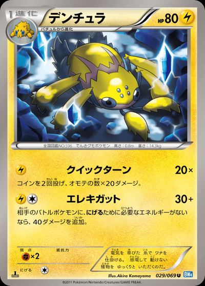 デンチュラ