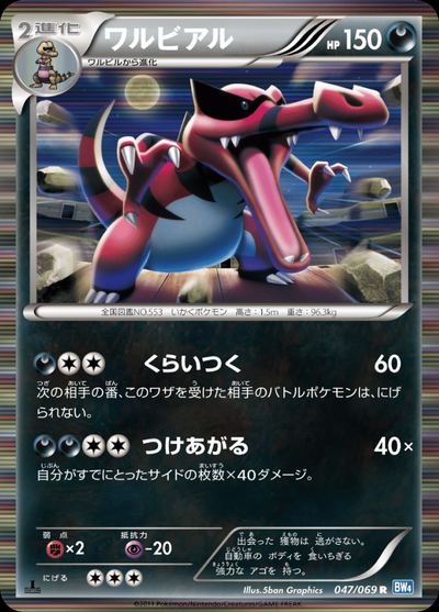 ワルビアル