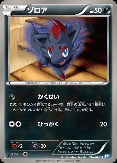 ゾロア