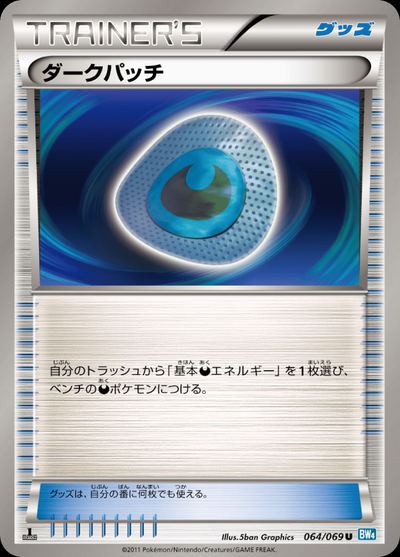 ダークパッチ