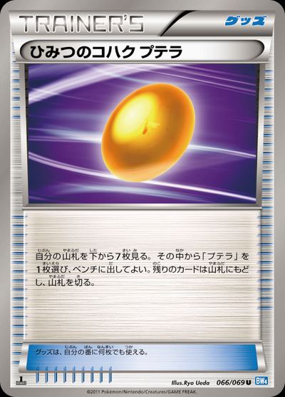 ひみつのコハク プテラ