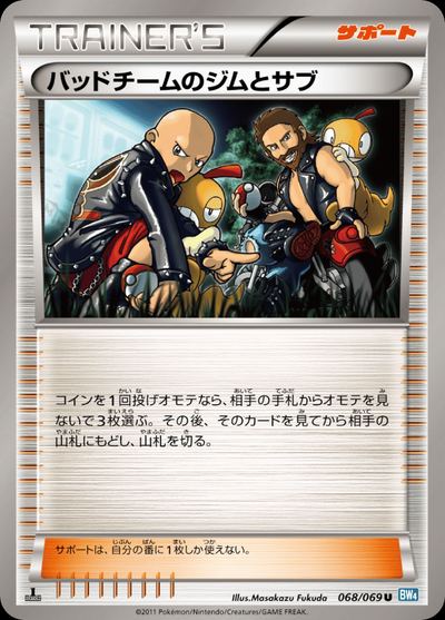 バッドチームのジムとサブ