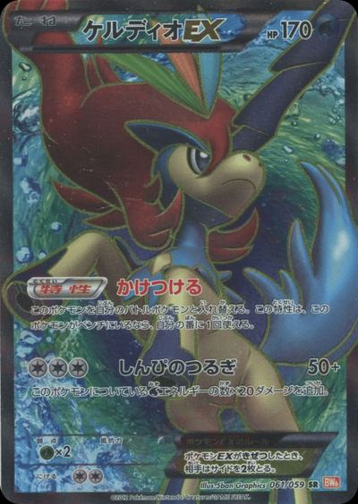 Keldeo EX