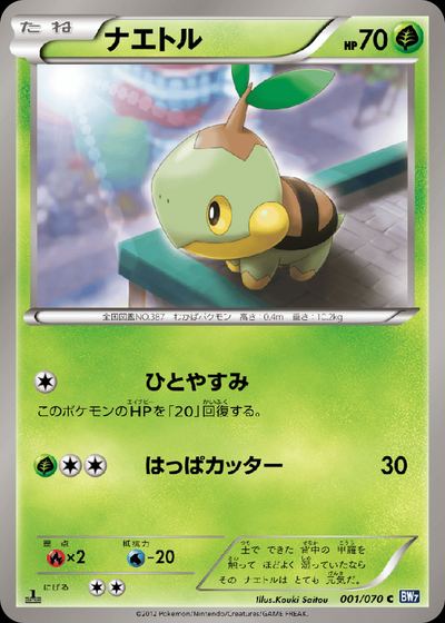 ナエトル