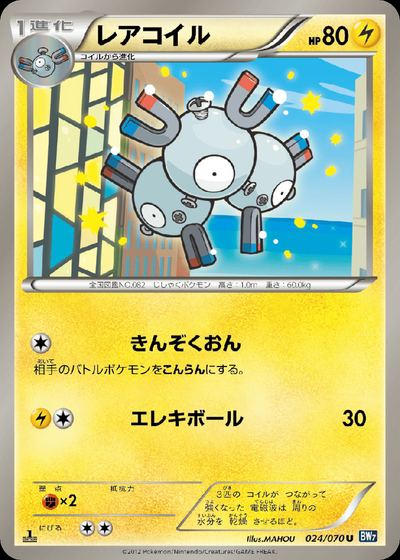 レアコイル