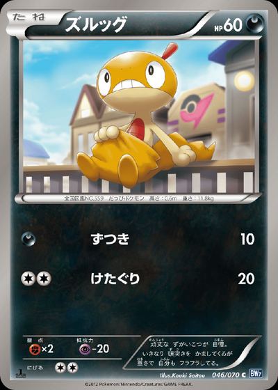 ズルッグ
