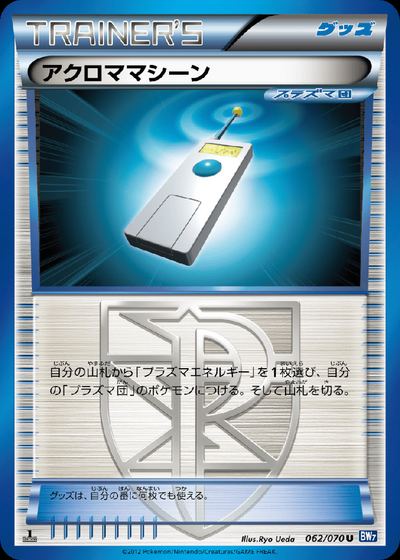 アクロママシーン