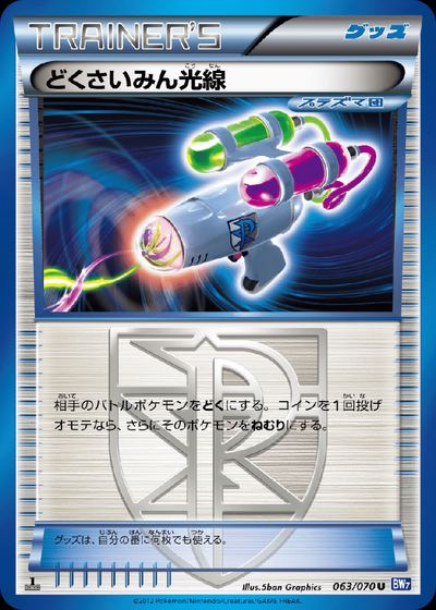 どくさいみん光線