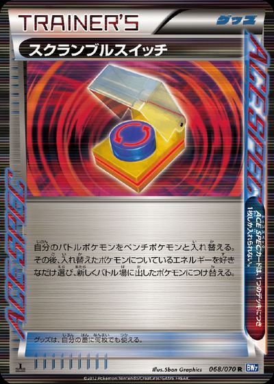 スクランブルスイッチ