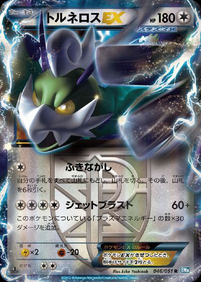 Tornadus EX (Team Plasma)