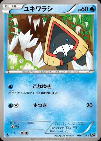 ユキワラシ