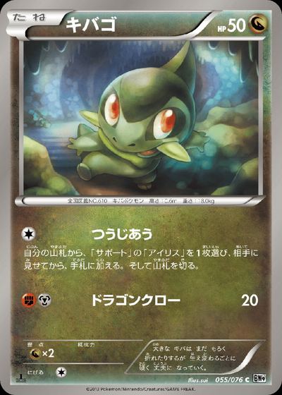 キバゴ