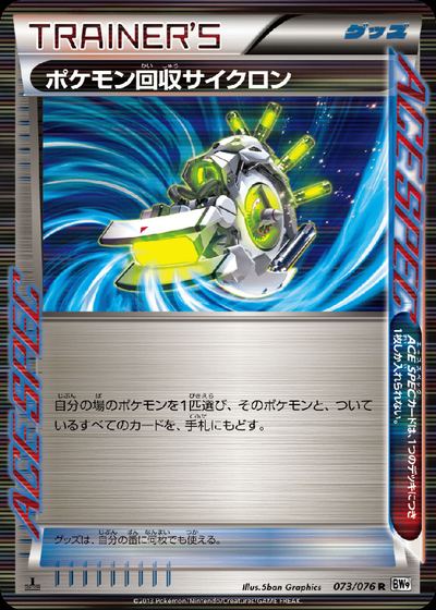 ポケモン回収サイクロン